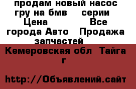 продам новый насос гру на бмв  3 серии › Цена ­ 15 000 - Все города Авто » Продажа запчастей   . Кемеровская обл.,Тайга г.